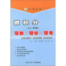 微积分（人大·修订版）：导教·导学·导考