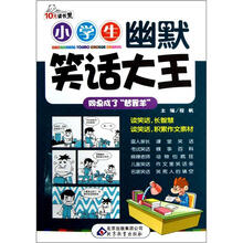 10元读书熊系列:小学生幽默笑话大王(同桌成了“替罪羊”)