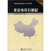 北京市岩石地层