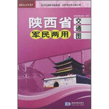 陕西省军民两用交通图