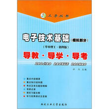 电子技术基础（模拟部分）（华中理工·第4版）：导教·导学·导考