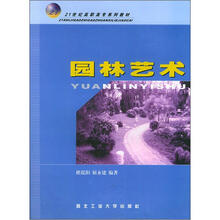 21世纪高职高专系列教材：园林艺术