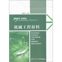 机械工程材料