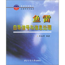 高等学校教材兵器科学与技术:鱼雷自导信号与信息处理