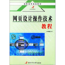 高职高专规划教材:网页设计操作技术教程