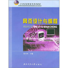 21世纪高职高专系列教材:网页设计与编程