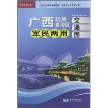 广西壮族自治区军民两用交通图