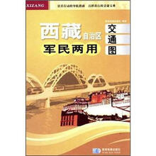 西藏自治区军民两用交通图
