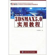 高等院校计算机基础教育教材：新编中文3DSMAX5.0实用教程