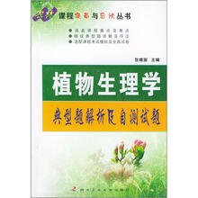 植物生理学典型题解析及自测试题