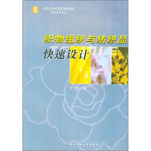 面向21世纪高等学校教材纺织科学系列:织物组织与纺织品快速设计
