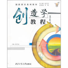 创新教育系列教材：创造学教程