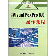 高职高专规划教材:中文Visual FoxPro 6.0操作教程