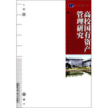 高校国有资产管理研究