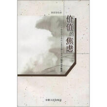 价值的焦虑:二十世纪九十年代以来中国小说中的知识分子叙述