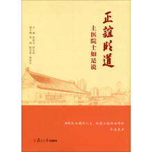 正谊明道:上医院士如是说