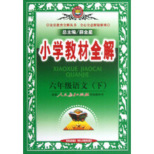 金星教育全解丛书·小学教材全解:6年级语文(下)(人教实验版)