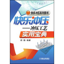 快乐冲压系列图书·快乐冲压：冲压工艺实用宝典