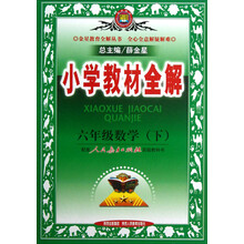 金星教育全解丛书·小学教材全解：6年级数学（下）（人教版）
