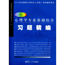 2013年全国硕士研究生入学统一考试辅导用书:心理学专业基础综合习题精编(2013)