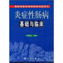 国家级医学继续教育项目用书:炎症性肠病基础与临床