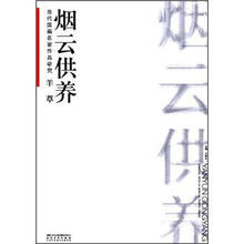 烟云供养.当代国画名家作品研究.羊草