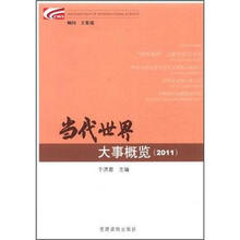 2011.当代世界大事概览
