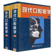 现代口腔医学（套装上下册）