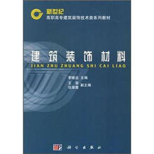 建筑装饰材料