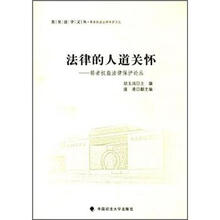 法律的人道关怀.弱者权益法律保护论丛