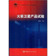 火箭卫星产品试验
