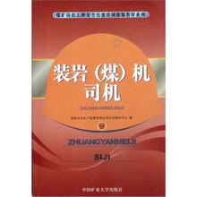 煤矿岗位工种安全技能培训统编教材系列：装岩（煤）机司机