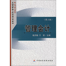 全国高职高专院校财经类教材：管理会计（第3版）