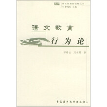 语文教育行为论