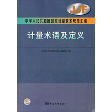 中华人民共和国国家计量技术规范汇编：计量术语及定义