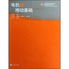 教育部高等学校自动化专业教学指导分委员会规划工程应用型自动化专业系列教材:电机与拖动基础