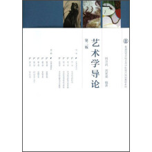 普通高等学校艺术学科重点规划教材系列：艺术学导论（第2版）