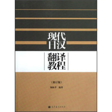 现代日汉翻译教程（修订版）