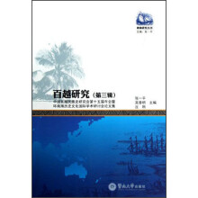 百越研究（第3辑）
