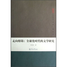 走向熔铸：全球化时代的文学研究
