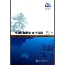 南海区域历史文化探微