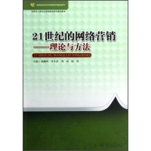 21世纪的网络营销：理论与方法
