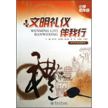 文明礼仪伴我行（小学低年级）