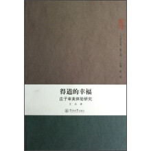 得道的幸福：庄子审美体验研究