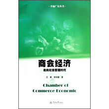 商会经济：走向社会管理时代