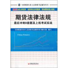 天合教育·全国期货从业人员资格考试辅导用书：期货法律法规最后冲刺8套题及上机考试实战（附CD光盘1张）