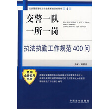 交警一队一所一岗执法执勤工作规范400问