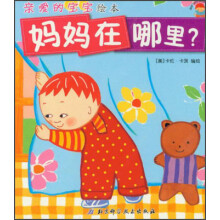 亲爱的宝宝绘本：妈妈在哪里