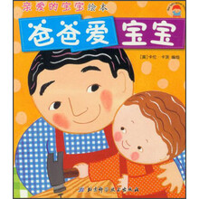 亲爱的宝宝绘本：爸爸爱宝宝