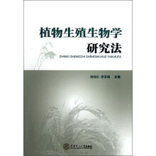 植物生殖生物学研究法